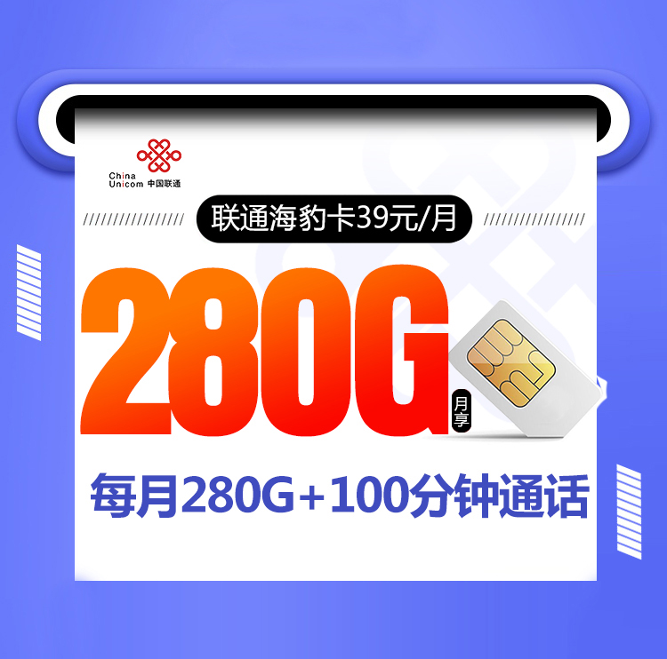 联通海豹卡【39元280G+100分钟】 1 c51673c2a55643fb8ccdacc3c004bbfe