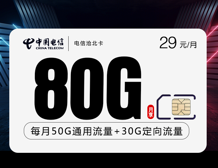 电信沧北卡【长期20年 29元80G】 1 c66b1e67278a413292db7a625b58d009