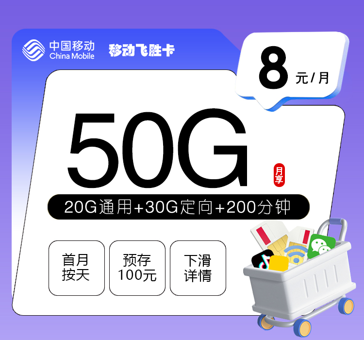 移动飞胜卡【8元50G+200分钟】 1 c6c32316754a4649bc68e6454428e401