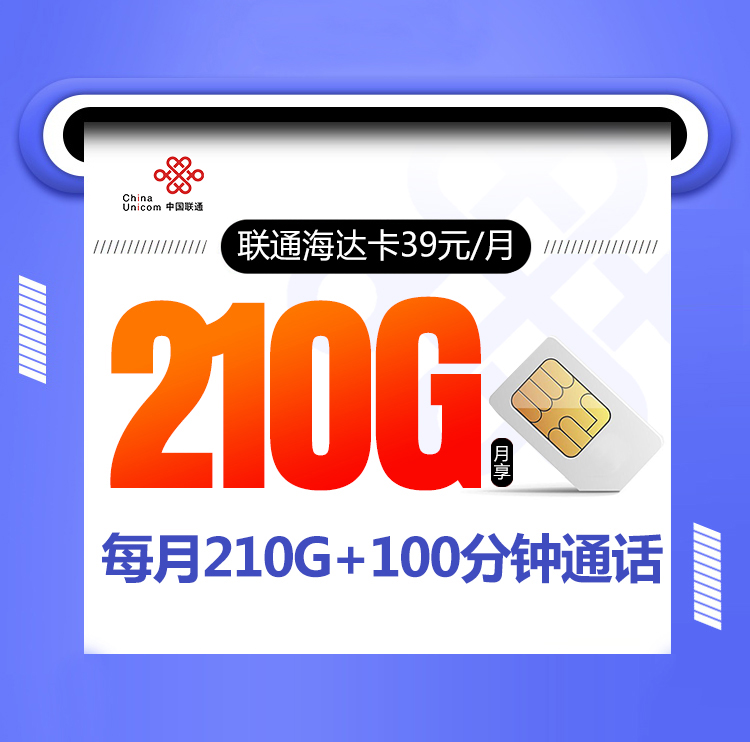 联通海达卡【39元210G+100分钟】 1 c723fb97616a4a6881bc5e9dac8a9e92