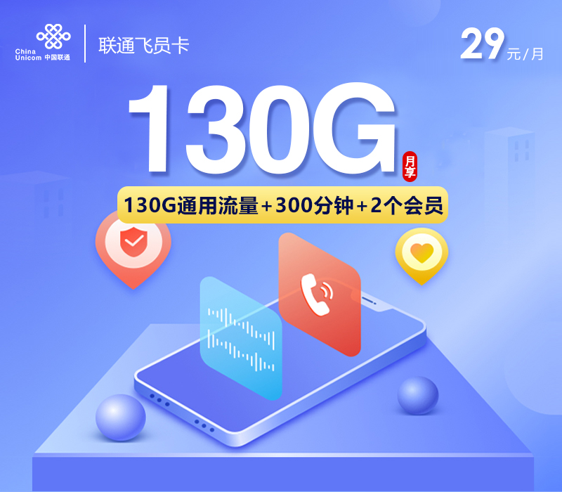联通飞员卡【29元130G+300分钟+双会员】 1 c7c3cbe22ae04c47a5a4b494db7c59aa