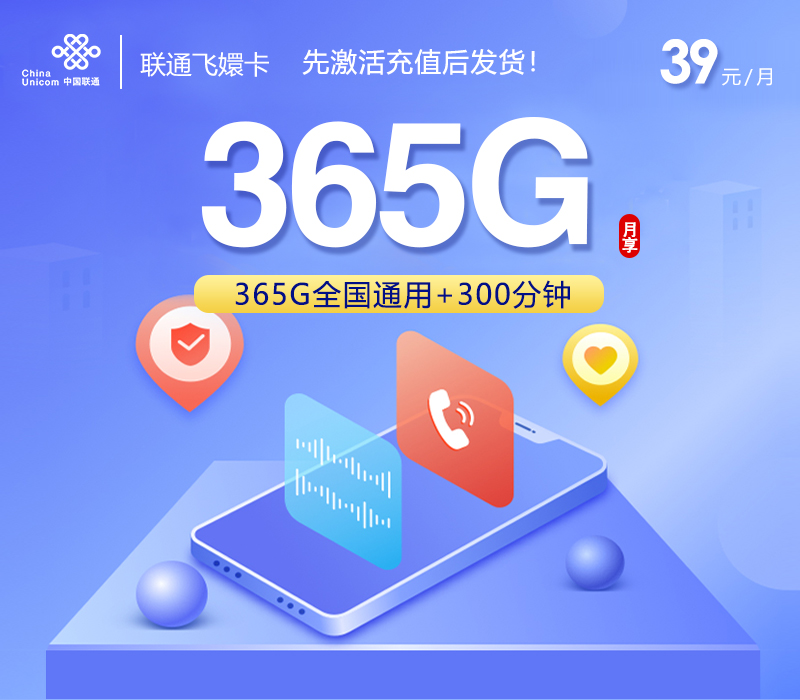 联通飞嬛卡【39元365G+300分钟】 1 c8cab53b7d8f4ece9e9f38af322a636d