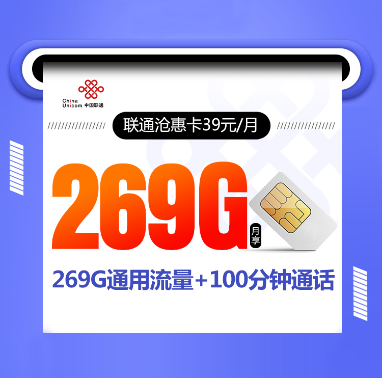 联通沧惠卡【39元269G+100分钟】 1 c9070de8f55b447d869e95ef45a69b3e