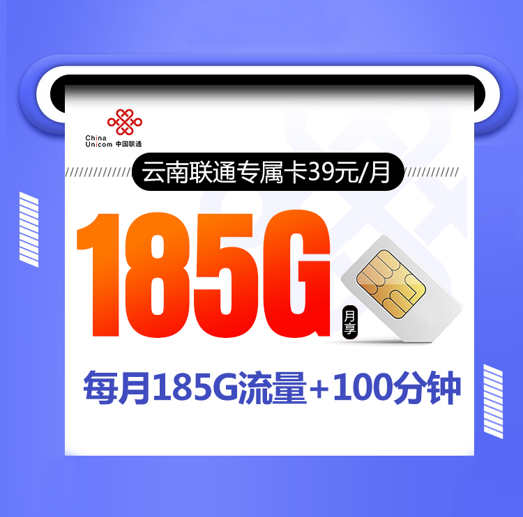 云南联通专属卡39元【在线选号】 1 caa722b318b3431ca24bd0e1757556dd