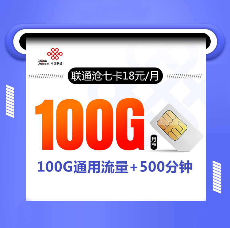 联通沧七卡【18元100G+500分钟】 1 cb4f1a80ed0b48788f4fc2ea8422c7de