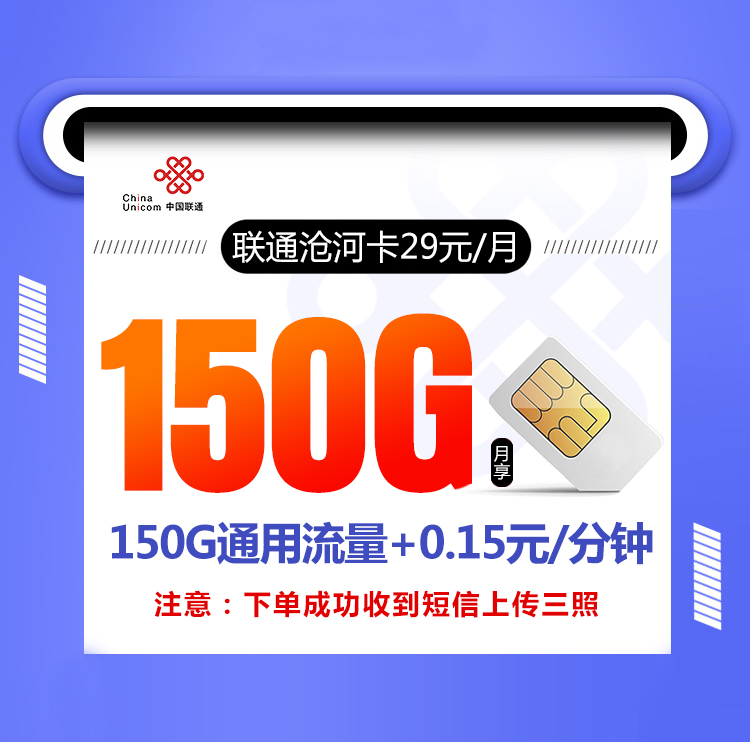联通沧河卡【长期29元150G】 1 cb825cf78b904164b5ac3ece678b0b3e