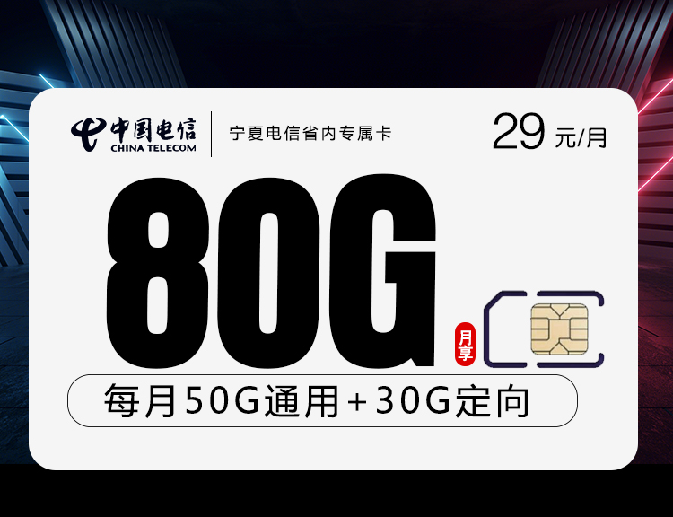 宁夏电信省内专属卡【仅发宁夏 29元80G】 1 cc34828f7c1d497e98c97c53246a59e5