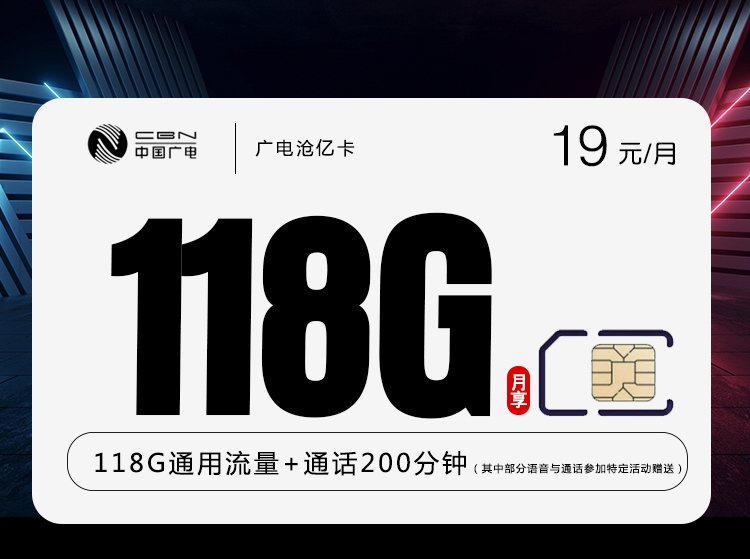 广电沧亿卡【19元118G+200分钟】 1 cd80019efd114035b4b932907b2ccb7e