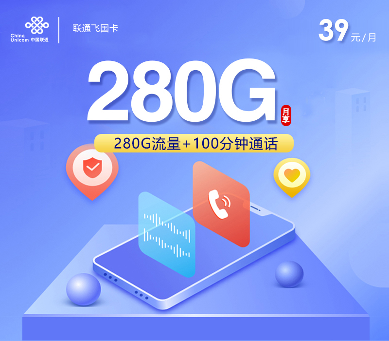 联通飞国卡【39元280G+100分钟+四年会员】 1 ce2de85fd75845cda0e8e64cdb007ad5