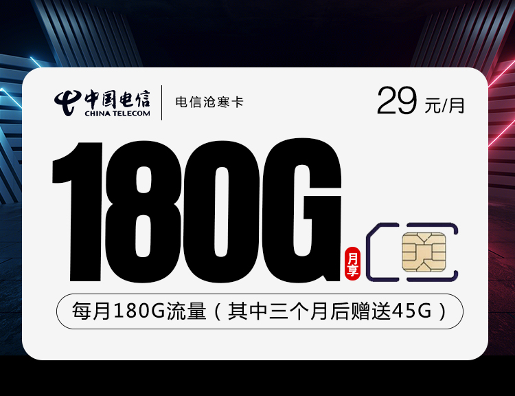 电信沧寒卡【29元180G】 1 d14e742e3e554e268309f74512825038
