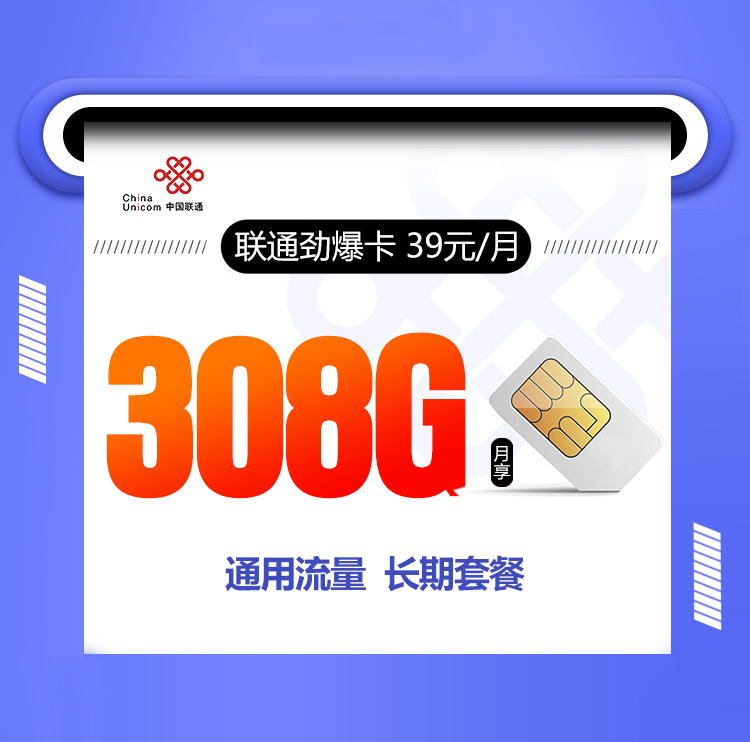 联通劲爆卡【39元308G+200分钟】 1 d48f78a9507a4db485029fc0748bbcf9