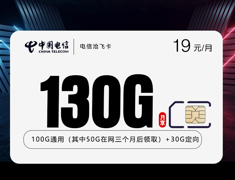 电信沧飞卡【19元130+两年19】 1 d4910bb65d174029b980d450456af69b
