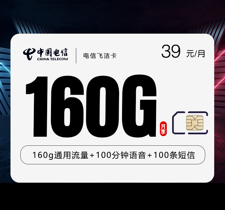 电信飞洁卡【长期39元160G+100分钟】 1 d49139d340c14ce98baa3a71278f0b9a