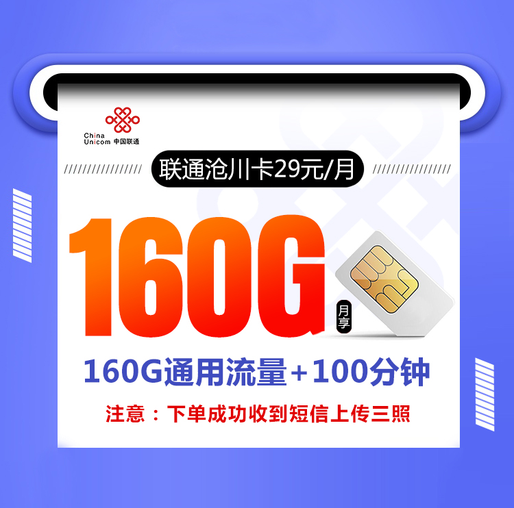 联通沧川卡【长期29元160G】 1 d4d8c3a6e5ef4354b440261e2e0ab28a