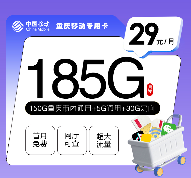 重庆移动专用卡【29元185G】 1 d51359f5faa04da993dcf8c06f8dd995