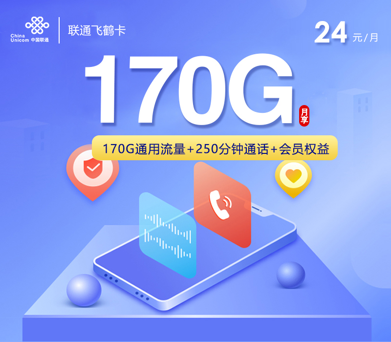联通飞鹤卡【24元170G流量+250分钟通话】 1 d614e28b357c4361812fdbcc0f08548a