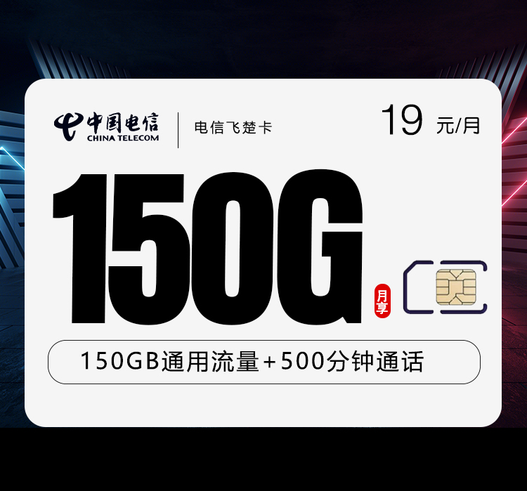 电信飞楚卡【19元150G全国通用+500分钟】 1 d6a7851f21a34d6d9dae01dd4a0c7a55