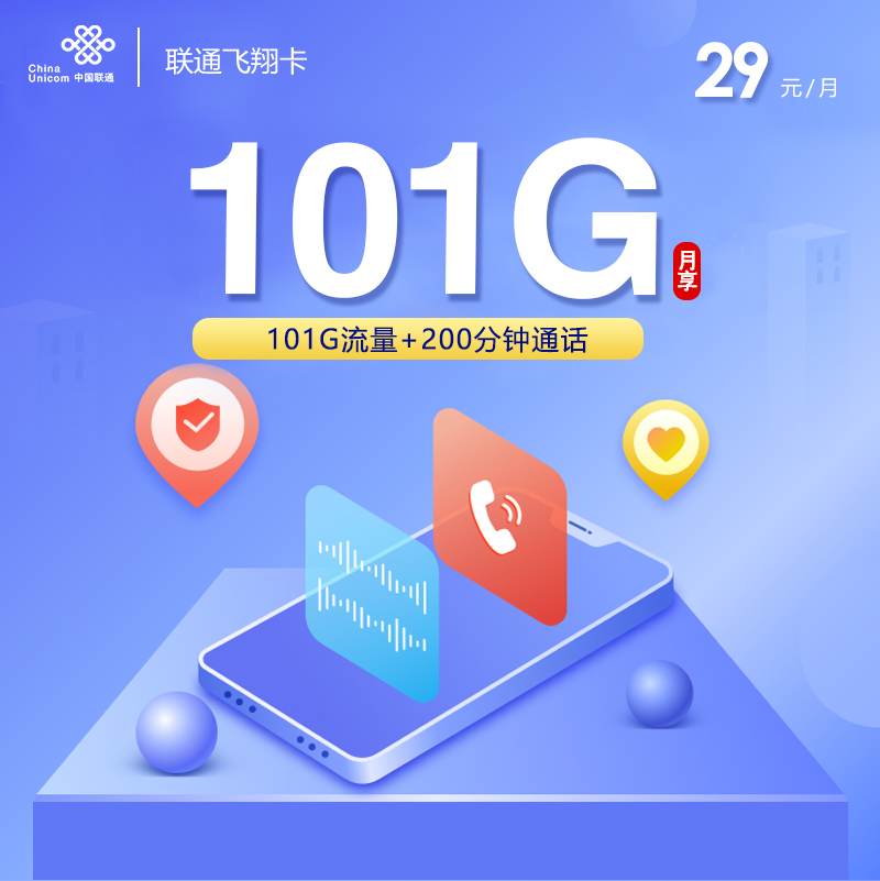 联通飞翔卡【29元101G+200分钟】 1 d9e55c0719af43419d91cff5521cf6b9
