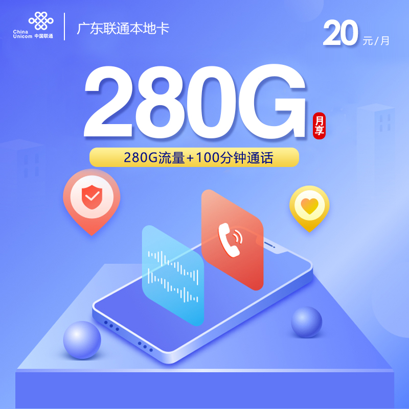 广东联通本地卡【20元280G+100分钟】 1 dbca66dfedd64a6bb64de9697a05b8a1