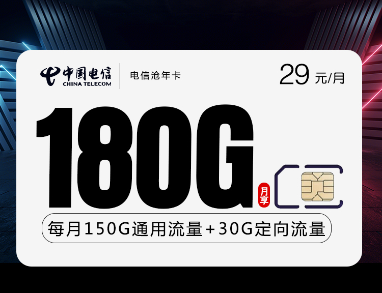 电信沧年卡【29元180G】 1 dbdf7a64f48440c69b3ffd3c55fbc51c