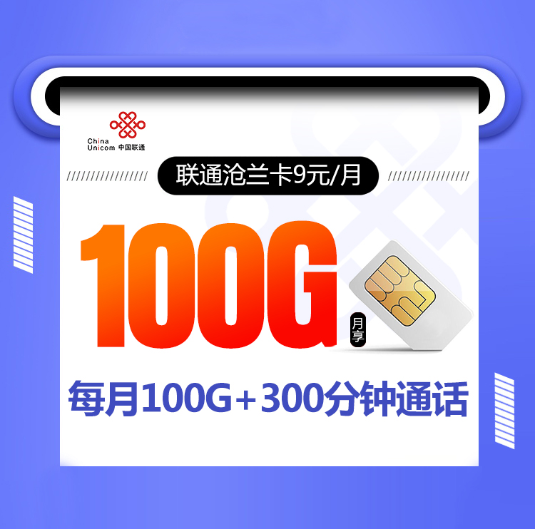 联通沧兰卡【9元100G+300分钟】 1 dc9f81123ee7455394d7f4cbb6c2e484 1