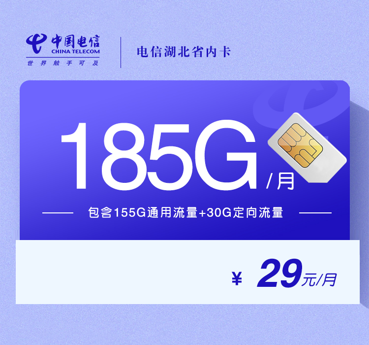 电信湖北省内卡【29元185G】 1 ddc0f3f3f8ca4d0e8c393755a19ab129