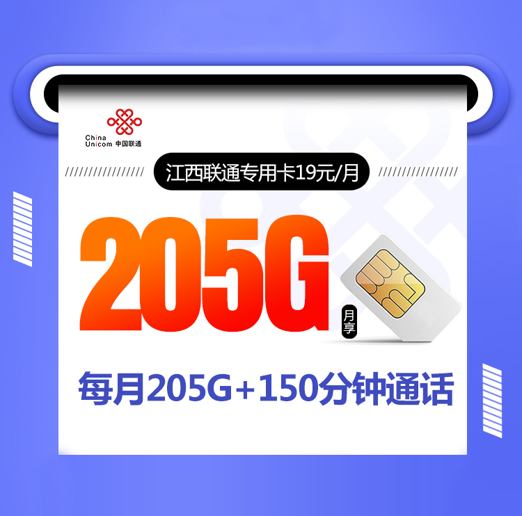 江西联通专用卡【19元205G+150分钟】 1 deb3d60e2ef546039a2c5ac3780b31c1