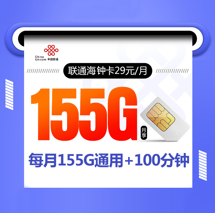 联通海钟卡【首年29元155G+100分钟】 1 df35e00105ed49a19e605e9a0ef2f5d9