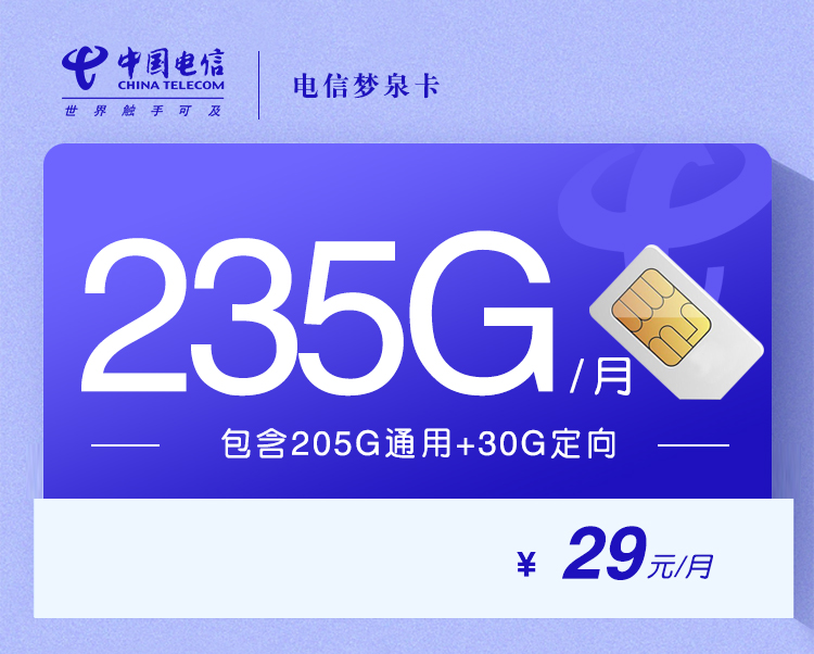 电信梦泉卡【29元235G+100分钟】 1 dfec3893f70a42ae9f1aa64efc6e6c99