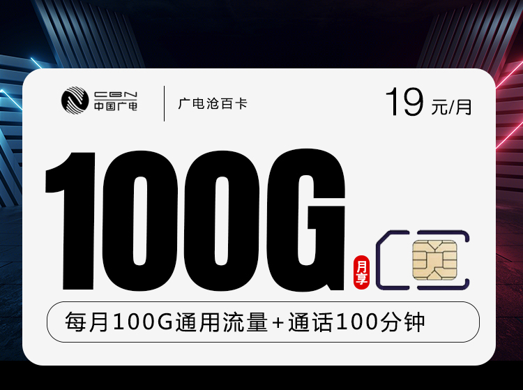 广电沧百卡【19元100G+100分钟】 1 e09f0ad84c4146e9b7479356dd4c9ff8