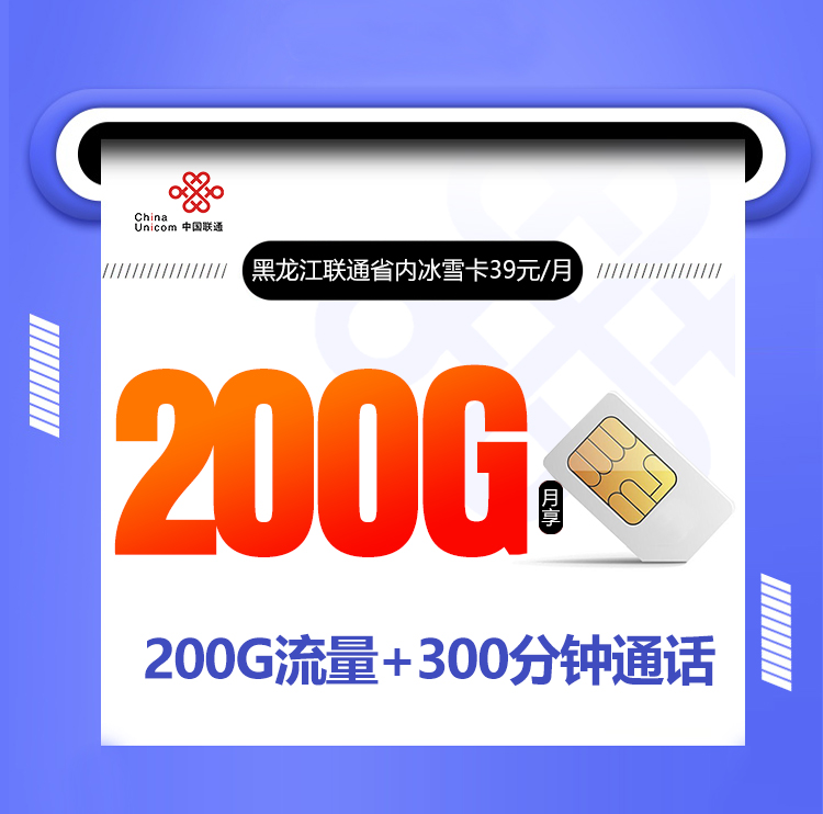 黑龙江联通省内冰雪卡【39元200G+300分钟】 1 e0c01c7a6fdf48a69568053726525469