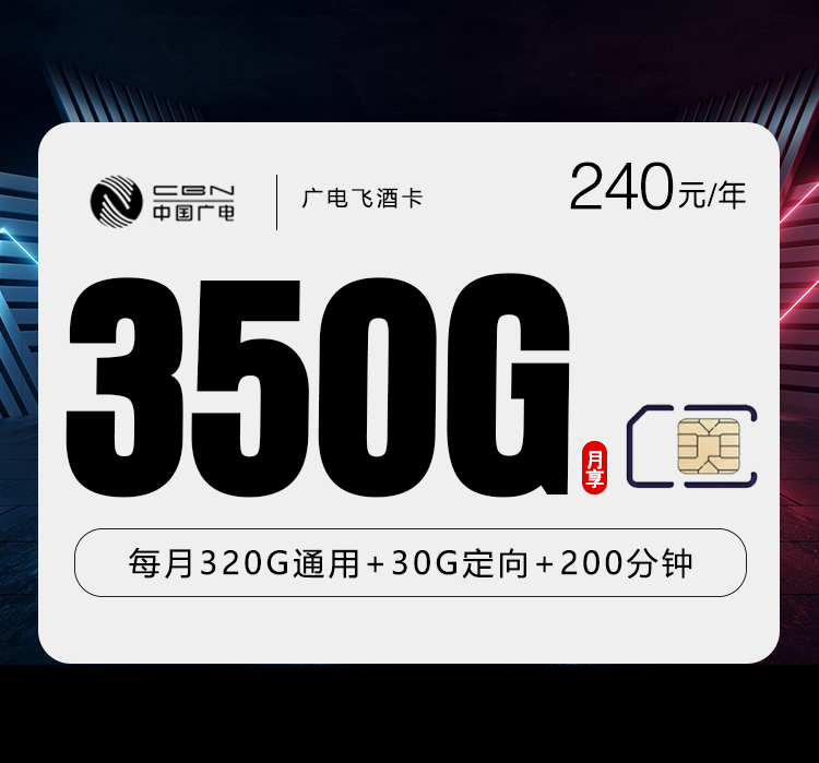 广电飞酒卡【月均20元350G+200分钟】 1 e12377528cd240bcbd918d11d9239f40