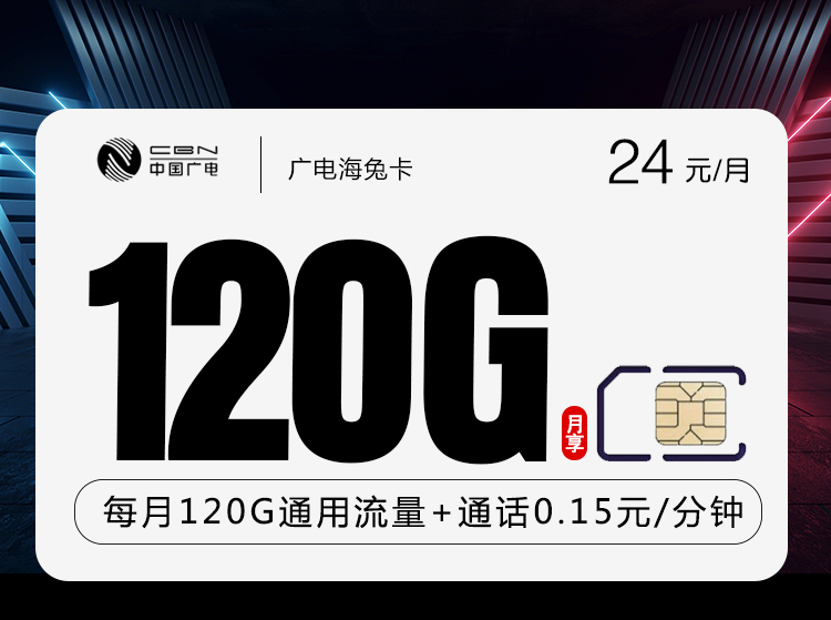 广电海兔卡【24元120G】 1 e220f912e87f4428a629406000ade91c