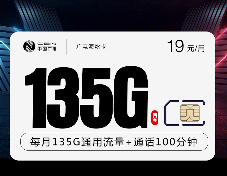 广电海冰卡【19元135G+100分钟】 1 e4b6634a732541fdbd6bb28874f43d6b