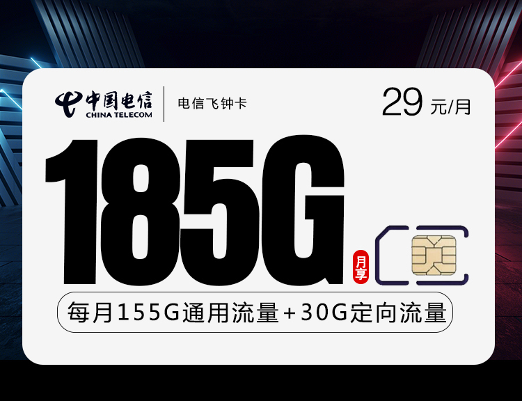 电信飞钟卡【29元185G】 1 e5dbec161b6d425c814ea1eb753b8629