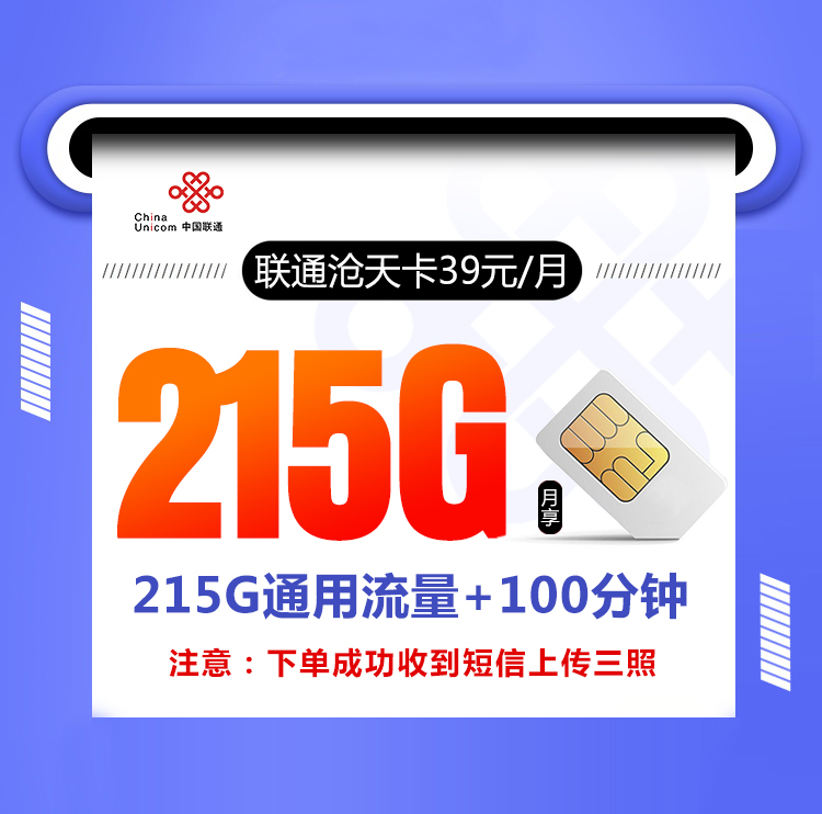 联通沧天卡【39元215G+100分钟】 1 e648309cccf442d5a1784fcbf4c76db6