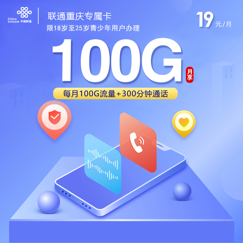 联通重庆专属卡【19元100G+300分钟】 1 e67aa68452c642be855b6147717ca2fa