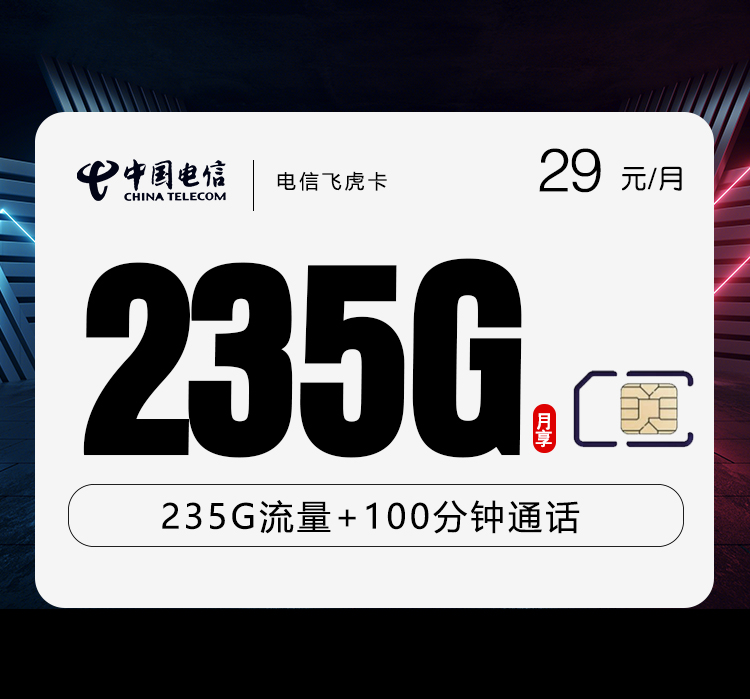 电信飞虎卡【29元235G+100分钟】 1 e7fd9191690d40f7b5d3e9889b2f12cb