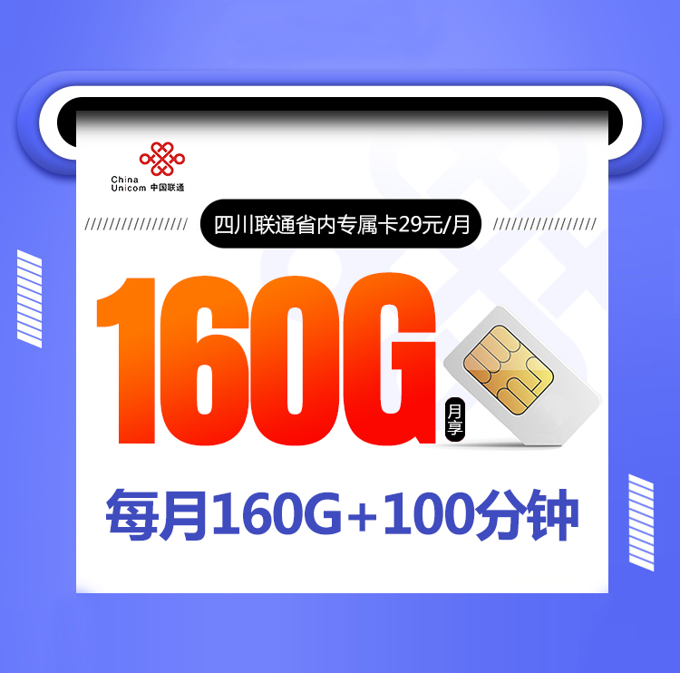 四川联通省内专属卡【29元160G】 1 e957b081ca854ff0b4adafa0d7dcefd9