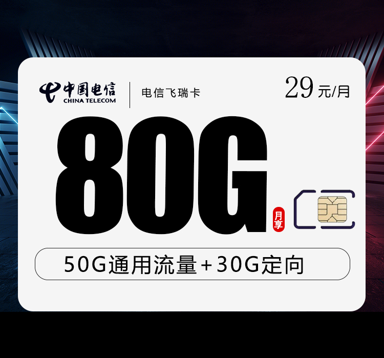 电信飞瑞卡【29元80G】 1 e9bcfbdffc524ac4ae2991b684670722