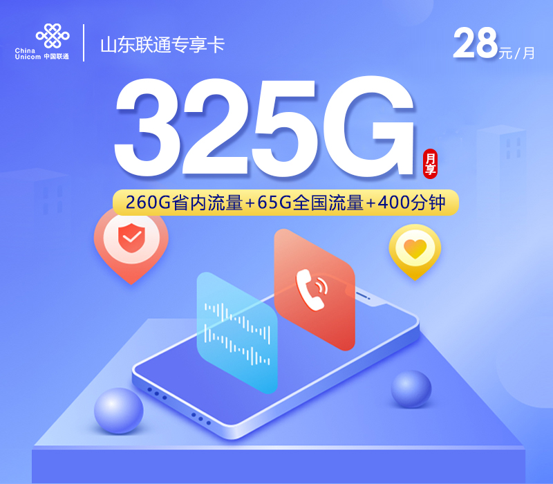 山东联通专享卡【28元325G+400分钟】 1 ea3ce7c5f1ed44bcbef54f26e71fe0fe