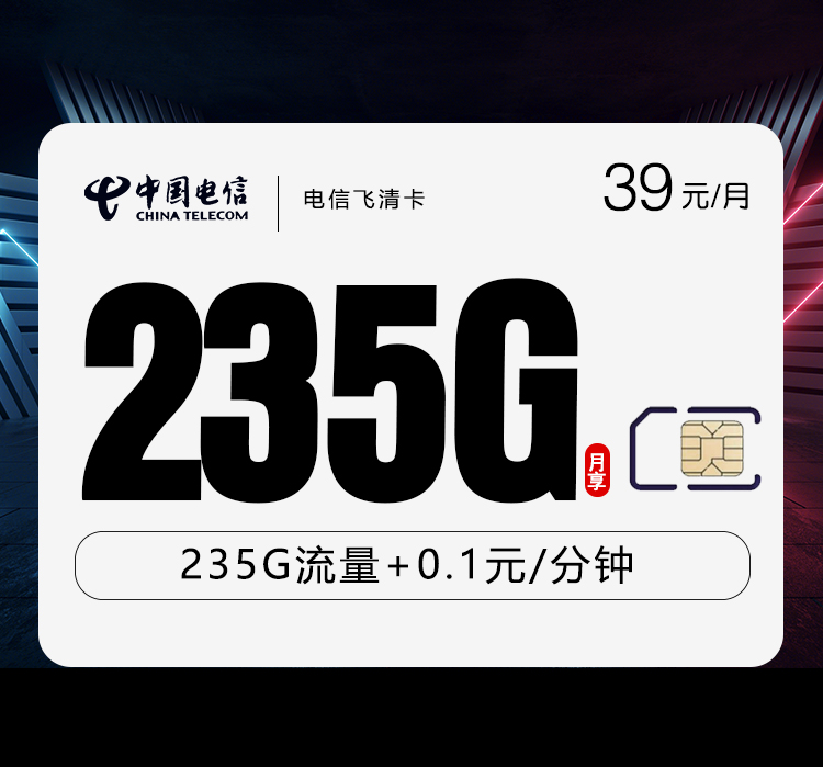 电信飞清卡【39元235G】 1 ea5222fa601a4c219b081af6b573b996