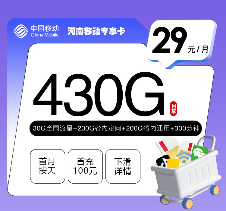 河南移动专享卡【29元430G+300分钟+1年会员】 1 ea550e6233de4510b748957cc69d5cf0