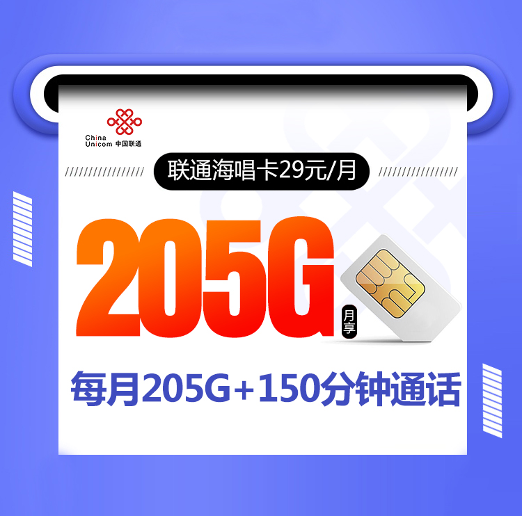 联通海唱卡【29元205G+150分钟】 1 ec928449fc1e49f9afe6a6a0631338e6