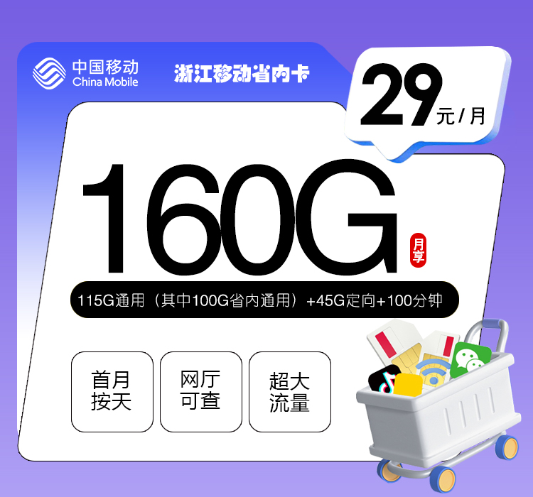浙江移动省内卡【29元160G+100分钟】 1 ec93ae06c66f4f1492c4b6da30621536