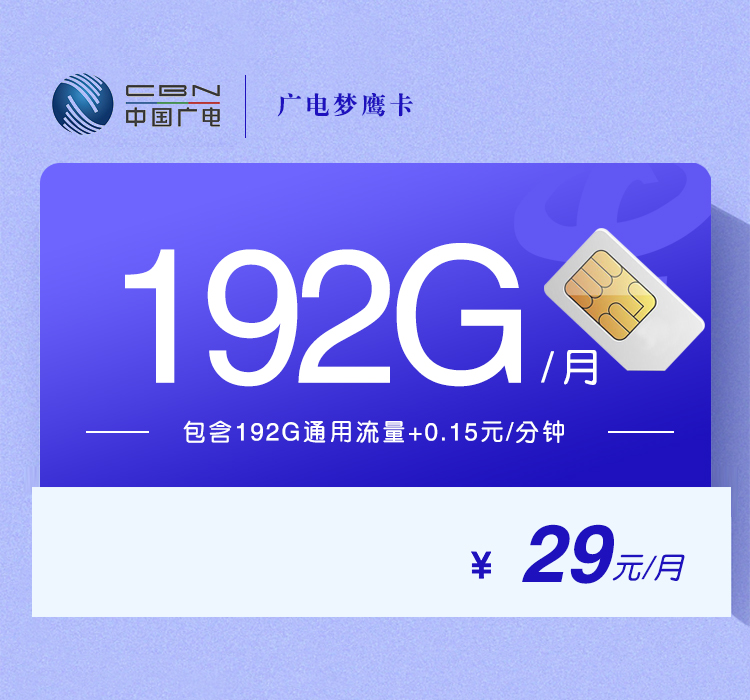 广电梦鹰卡【29元192G】 1 ecf3ce367b574d7da874c01a259a2b63
