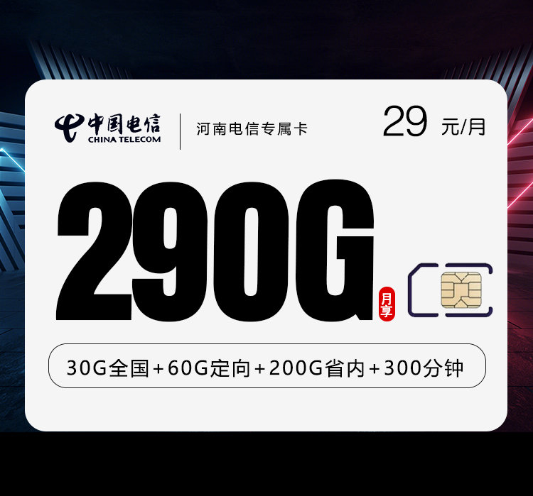 河南电信专属卡【29元290G+300分钟】 1 efa14aa3d20a4a99a9379ffab98d9e52 1