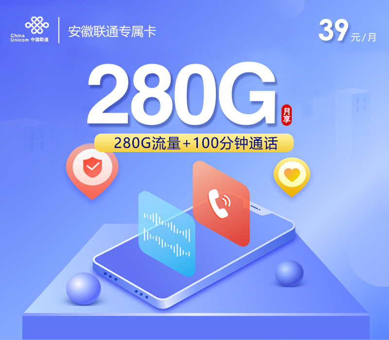 安徽联通专属卡【39元280G+100分钟】 1 effc5752aacd4f14afc9bf75e59c7f0b