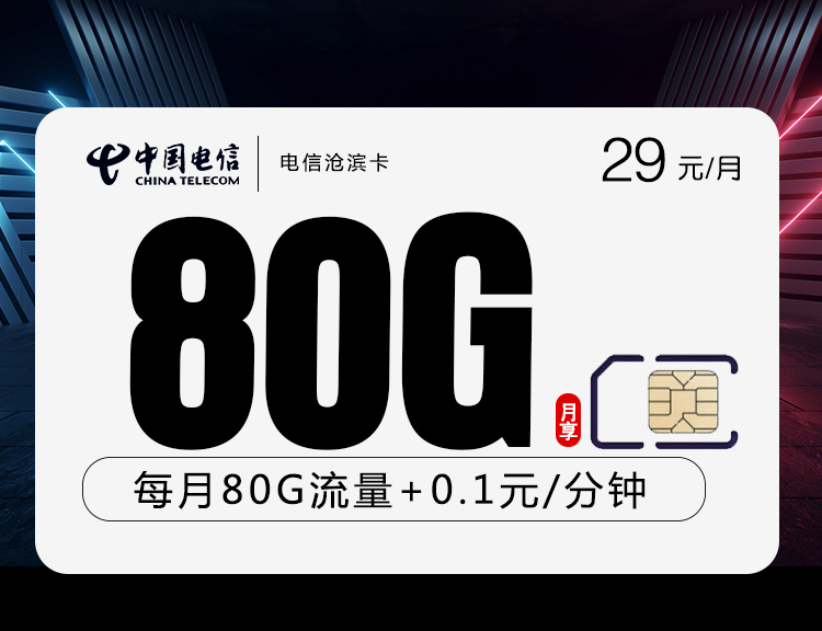 电信沧滨卡【长期29元80G】全国无禁区 1 f170f4b3c9bf421ab02ae781ddbae891