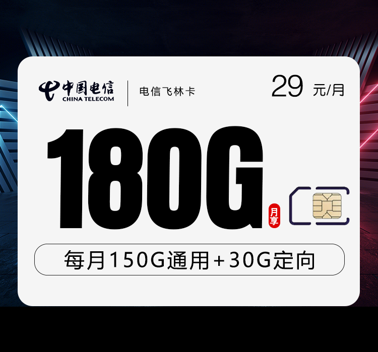 电信飞林卡【29元180G】 1 f6284a4425cd4f56b1b035b21ded5a15